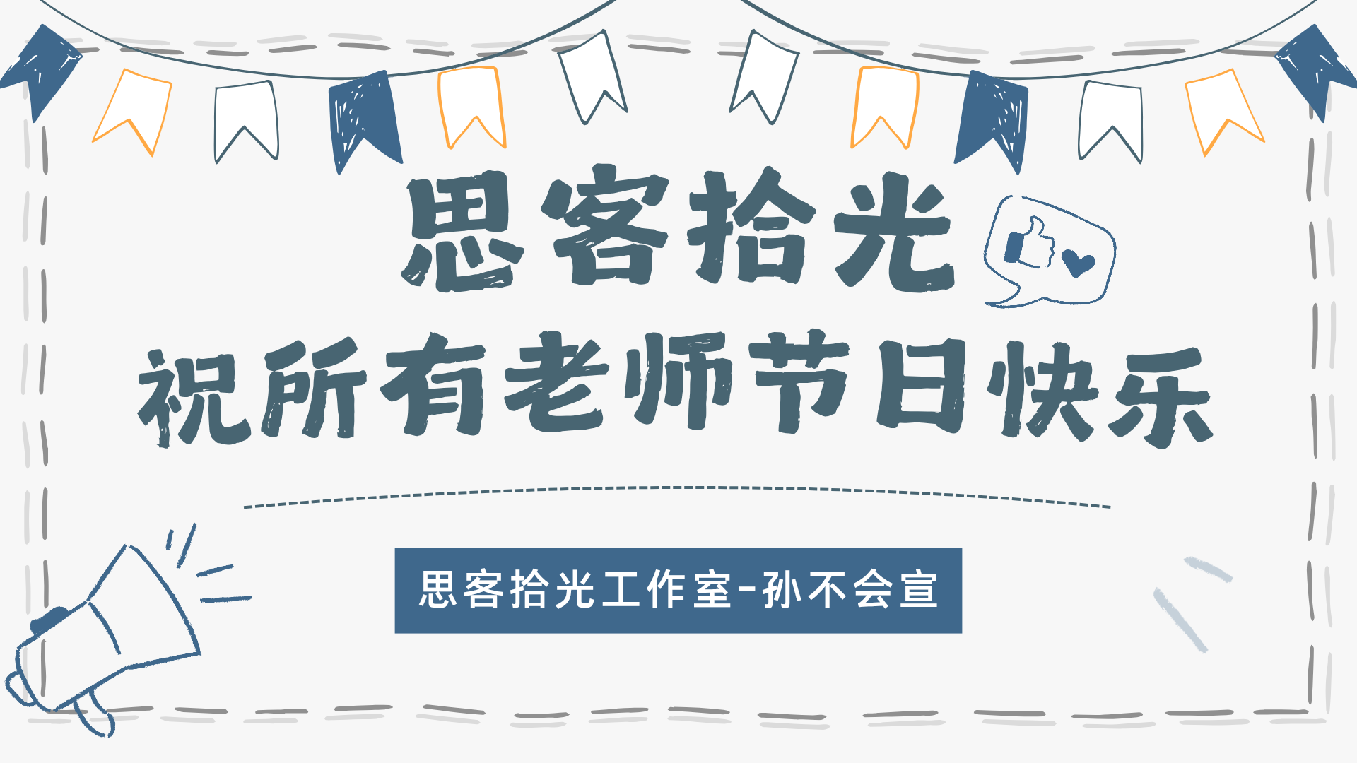 思客拾光-祝所有老师节日快乐