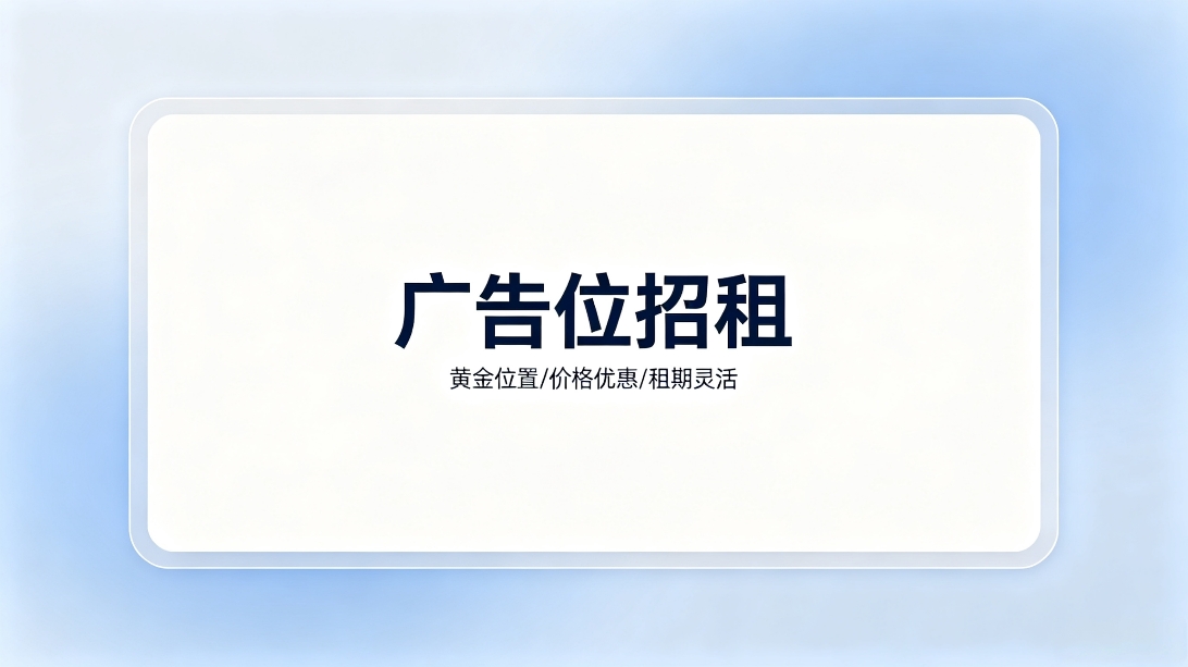 思客拾光-广告位招租
