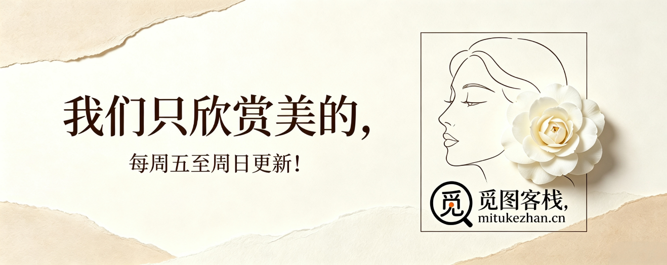 觅图客栈-美女写真集聚集地